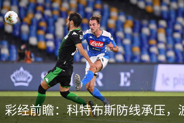 彩经前瞻：科特布斯防线承压，波鸿杯赛回暖能否延续？