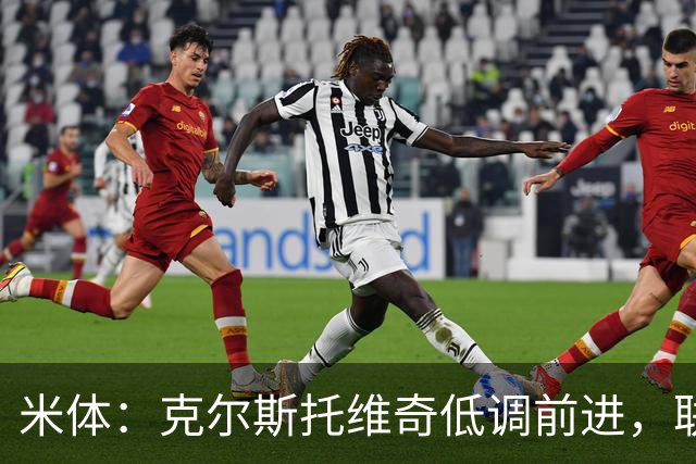 米体：克尔斯托维奇低调前进，联赛8轮6球追平马伦